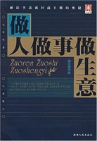 做人做事做生意：解读李