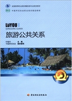 旅游公共关系