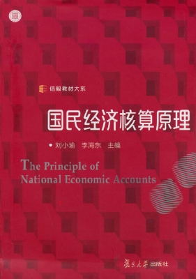 国民经济核算原理