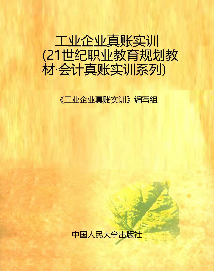 工业企业真账实训（21世