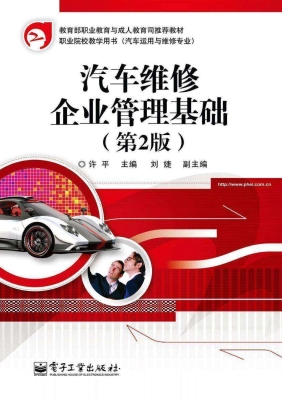 汽车维修企业管理基础
