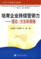 培育企业持续营销力