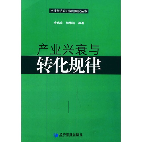 产业兴衰与转化规律