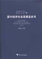 2012年嘉兴经济社会发