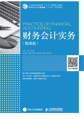 财务会计实务（微课版）