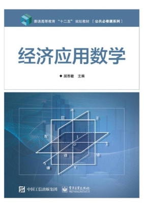 经济应用数学