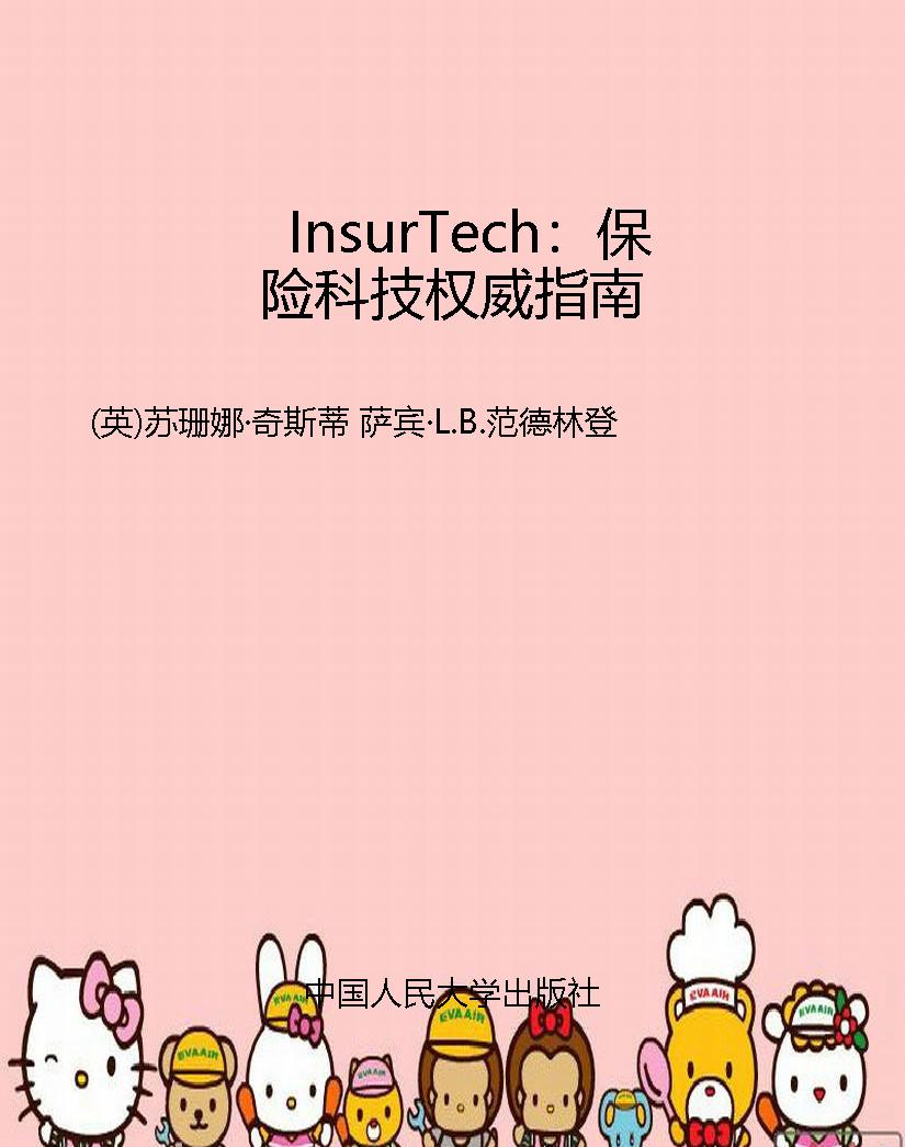 InsurTech：保险科技权