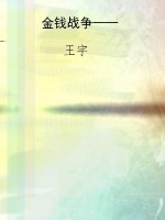 金钱战争——破译富豪