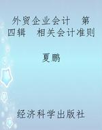 外贸企业会计  第四辑
