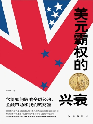 美元霸权的兴衰：它将如