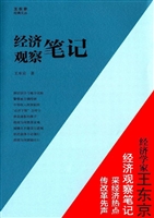经济观察笔记
