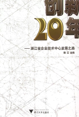 创新二十年——浙江省