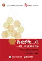 物流系统工程——理论