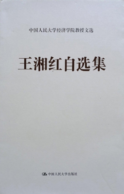 王湘红自选集