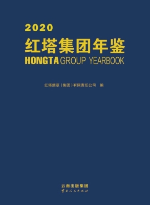 红塔集团年鉴（2020）