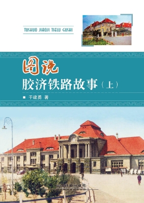 图说胶济铁路故事（上）