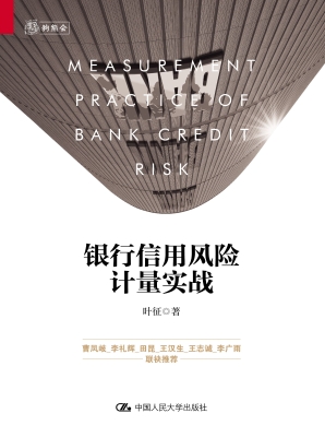 银行信用风险计量实战