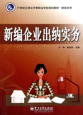 新编企业出纳实务
