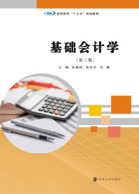 基础会计学