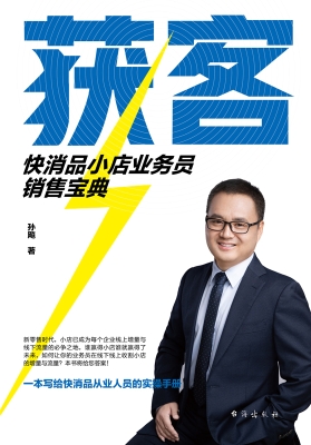 获客：快消品小店业务员