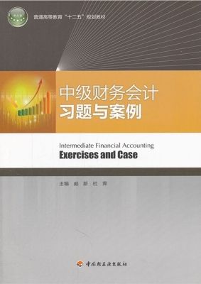 中级财务会计习题与案