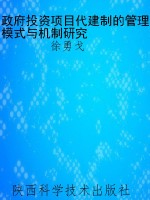 政府投资项目代建制的