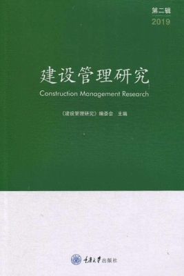 建设管理研究2019（第二