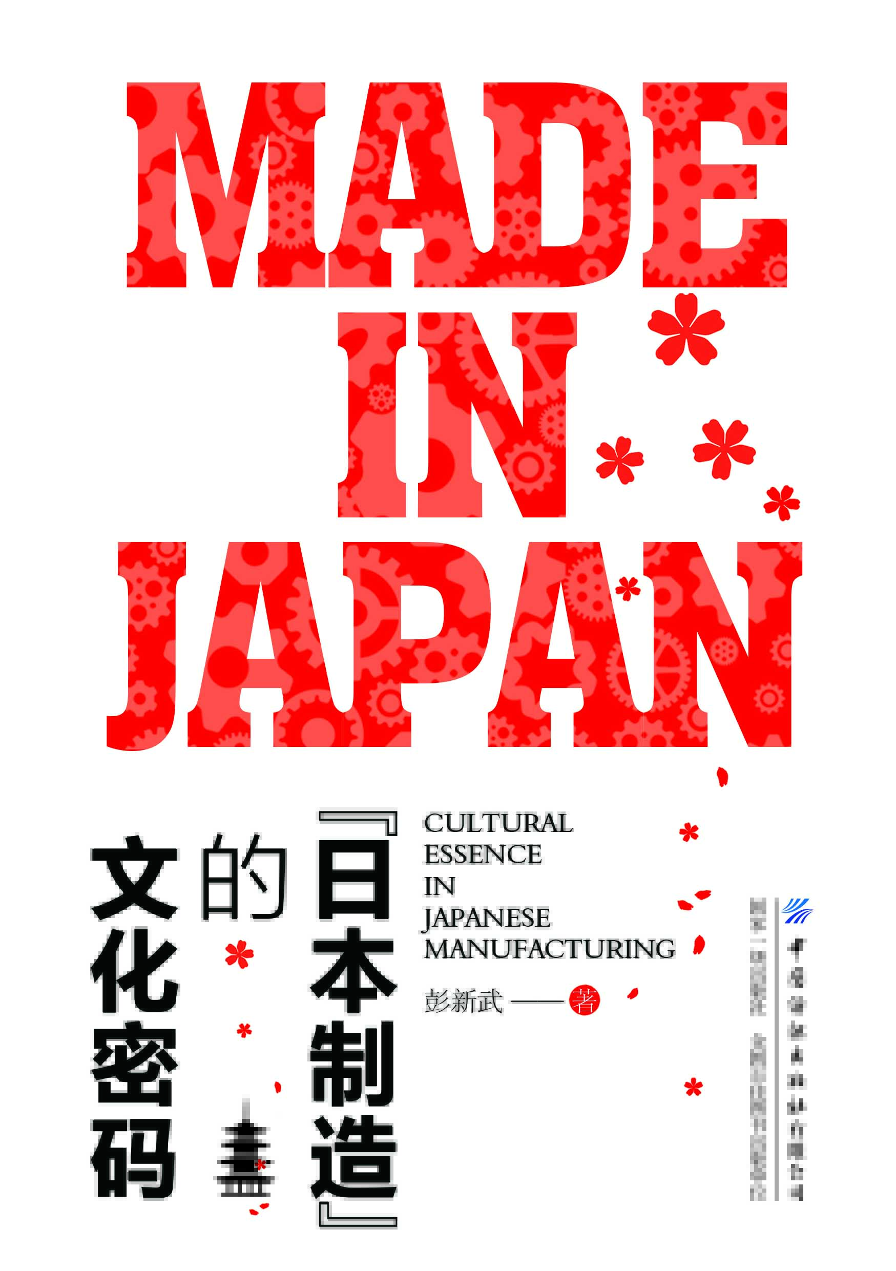 “日本制造”的文化密