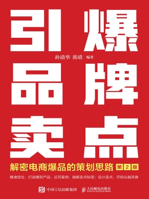 引爆品牌卖点——解密