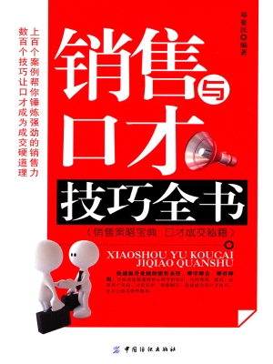 销售与口才技巧全书