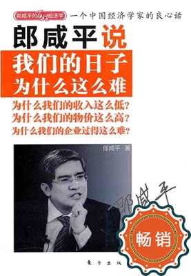 郎咸平说——我们的日