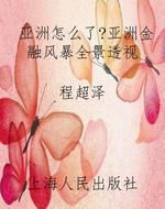 亚洲怎么了?亚洲金融
