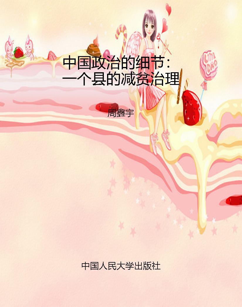 中国政治的细节：一个县
