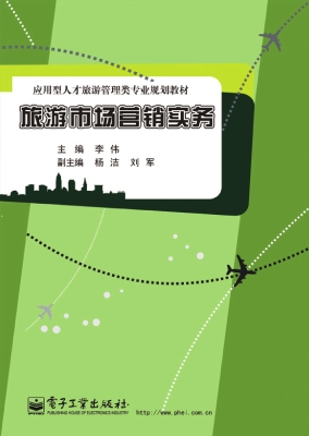 旅游市场营销实务