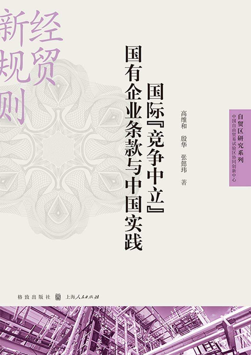 国际“竞争中立”国有