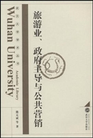 旅游业、政府主导与公