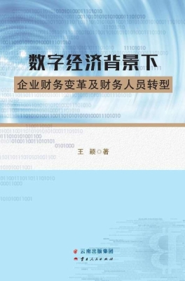 数字经济背景下企业财