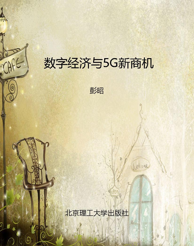 数字经济与5G新商机