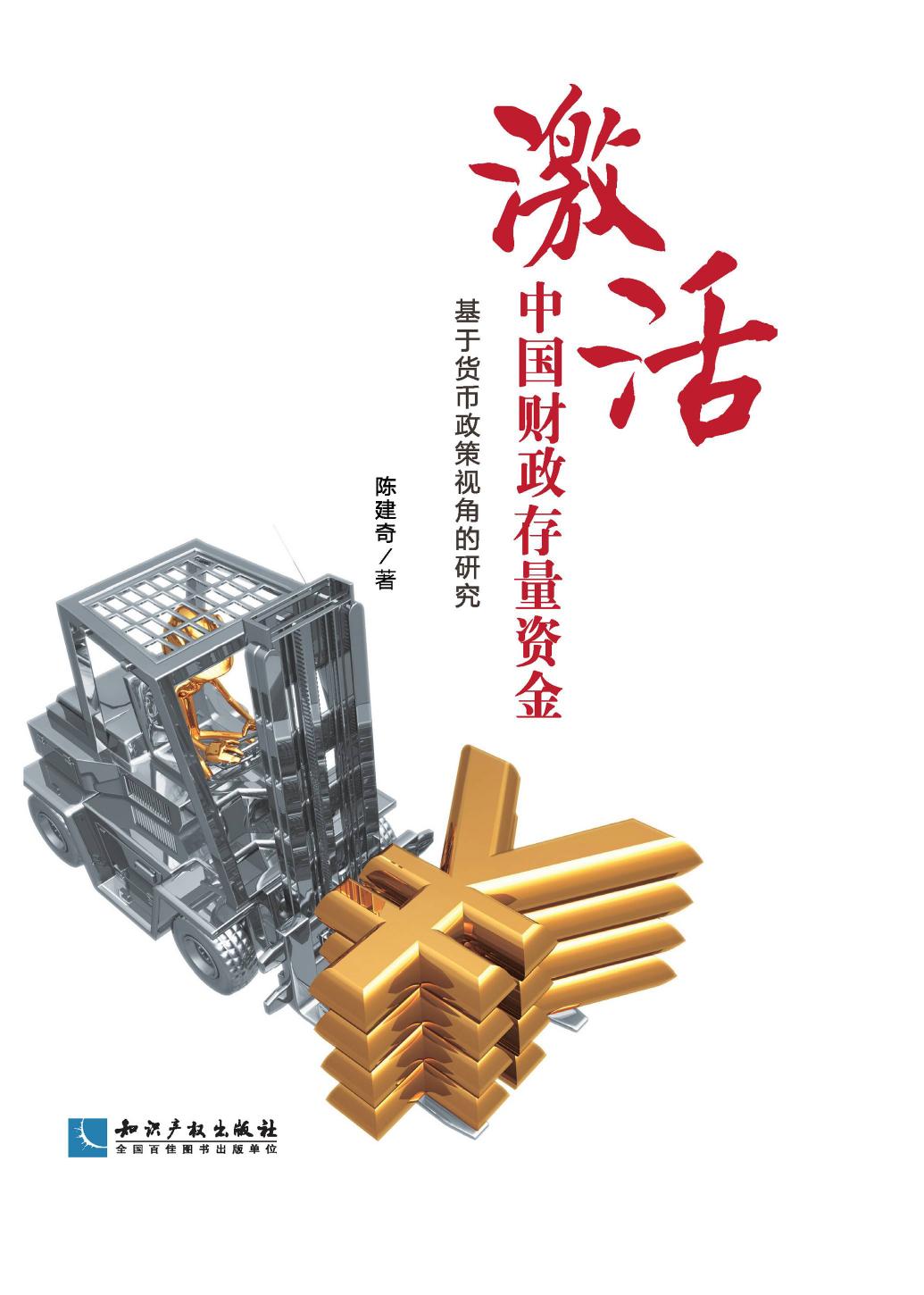 激活中国财政存量资金