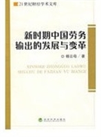 新时期中国劳务输出的