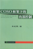 COSO框架下的内部控制