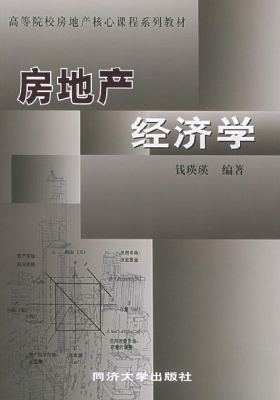 房地产经济学