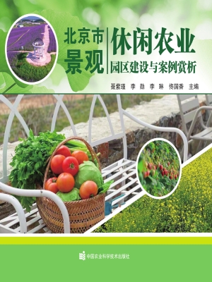 北京市景观休闲农业园