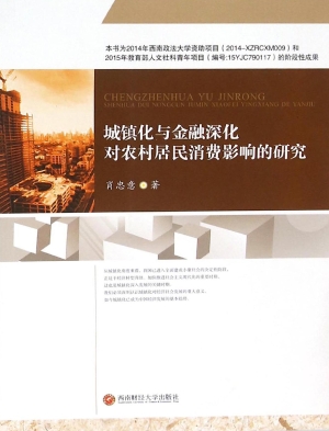 城镇化与金融深化对农
