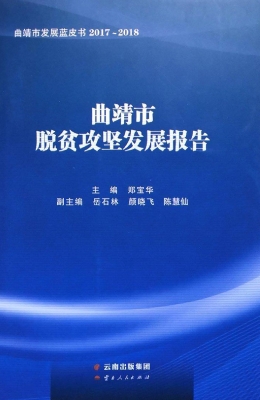 曲靖市脱贫攻坚发展报