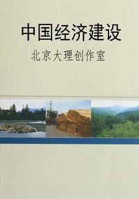 中国经济建设
