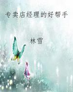 专卖店经理的好帮手