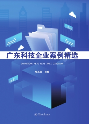 广东科技企业案例精选