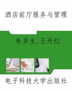 酒店前厅服务与管理