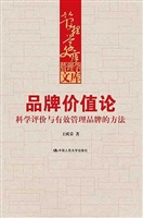 品牌价值论